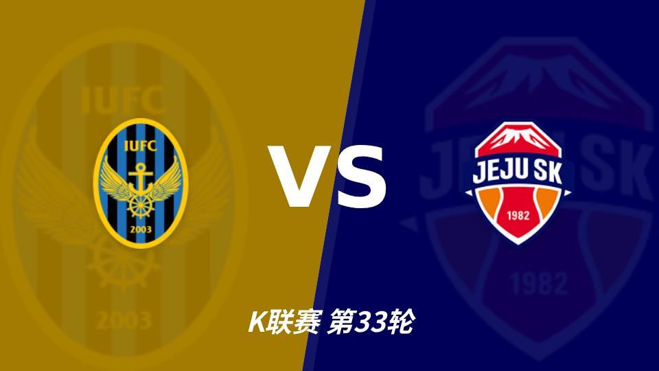 BJL平台集团：争冠组席位争夺战，仁川联主场必须击退济州SK
