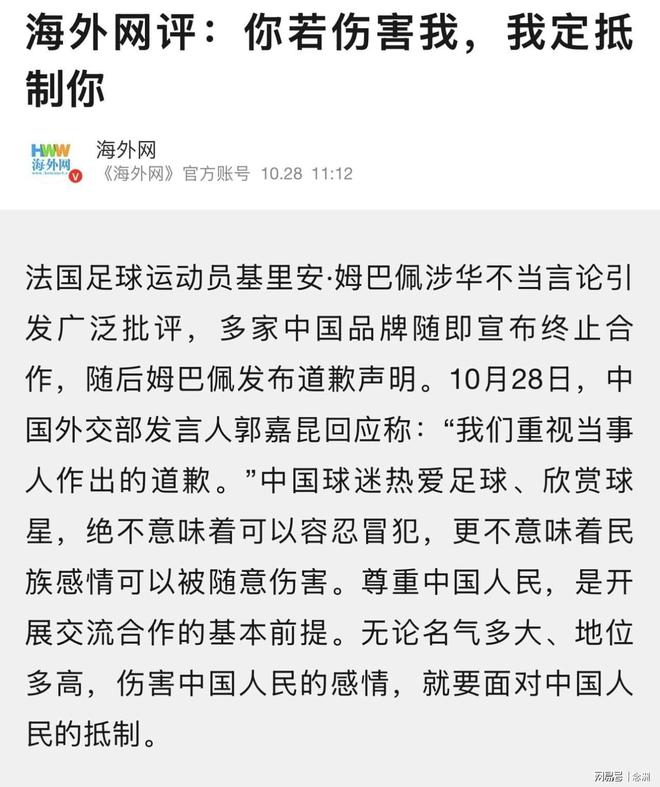 央媒：你若伤害我我必抵制你！中国人没有立即接受姆巴佩道歉的义务