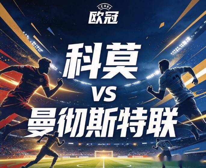 原创
            科莫vs曼联：豪门的虚火与意甲新贵的利刃，这是一场关于“体系”的审判