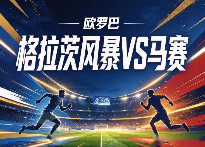 原创
            格拉茨风暴vs马赛：法甲豪门的欧战休克，与奥地利主场的绞肉陷阱