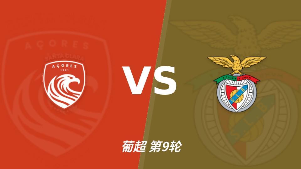 BJL平台集团：葡超黑马圣克拉拉8轮不败，本菲卡联赛24球火力全开